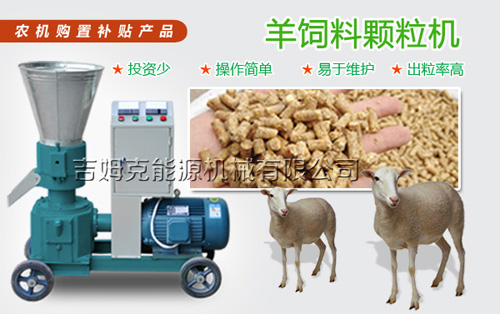 吉（jí）姆克專業生產家用小（xiǎo）型飼（sì）料顆粒機 可加工牛羊顆粒飼（sì）料