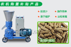 小型魚（yú）飼料顆粒機、魚（yú）顆粒飼料機質優價低首選www.17c.com