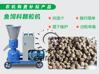 使（shǐ）用吉（jí）姆克魚飼料顆粒機壓製出來（lái）的顆（kē）粒飼料成品展（zhǎn）示